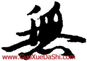 無,王文治,書法字典